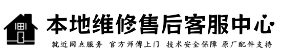 欧帝厨卫电器维修服务中心